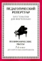 Хрестоматия для фортепиано, 7-й класс, Этюды
